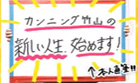 カンニング竹山の新しい人生、始めます！
